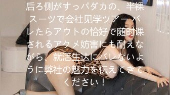 后ろ侧がすっパダカの、半裸スーツで会社见学ツアー バレたらアウトの恰好で随时课されるアクメ妨害にも耐えながら、就活生达にバレないように弊社の魅力を伝えてきてください！