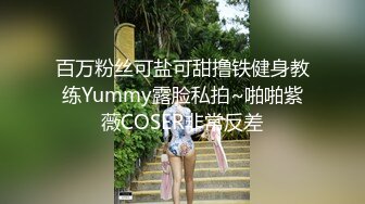 百万粉丝可盐可甜撸铁健身教练Yummy露脸私拍~啪啪紫薇COSER非常反差