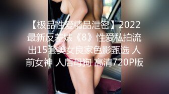 【极品性爱精品泄密】2022最新反差婊《8》性爱私拍流出15套美女良家色影甄选 人前女神 人后母狗 高清720P版