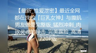 【最新_性爱泄密】最近全网都在找的『巨乳女神』与腹肌男友做爱完整版_猛烈冲刺_肉欲灵魂的撞击_完美露脸_高清720P版