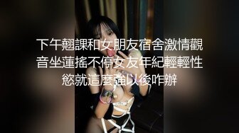 《反差白领秘?重磅泄密》完美露脸白肤肥臀气质OL御姐?白天上班晚上援交土豪金主激情完休息下又继续搞1080P高清