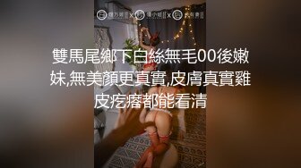 雙馬尾鄉下白絲無毛00後嫩妹,無美顏更真實,皮膚真實雞皮疙瘩都能看清