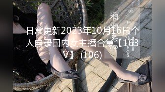 日常更新2023年10月16日个人自录国内女主播合集【163V】 (106)