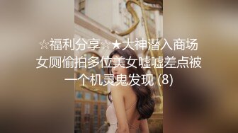 ☆福利分享☆★大神潜入商场女厕偷拍多位美女嘘嘘差点被一个机灵鬼发现 (8)