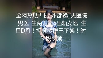 全网热瓜！杭_州邵逸_夫医院 男医_生两刀捅S出轨女医_生吕D丹！视频微博已下架！附 3 段视频