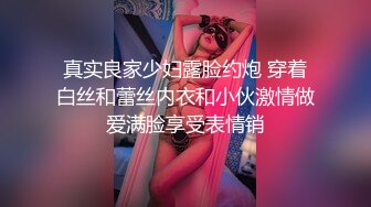 真实良家少妇露脸约炮 穿着白丝和蕾丝内衣和小伙激情做爱满脸享受表情销