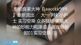 专约良家大神『jaacckk999』最新流出❤️大一学妹 小护士 实习空乘 众多骚婊 羡慕大神的钞能力和渠道，夜夜做新郎01实习空乘 (5)