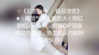 ☆《反差女神☀️极品泄密》★☆高颜气质人瘦奶大！网红御姐juju私拍，震撼群P顶级精盆肉便器，男主排队内射杯取精华 (9)