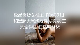 极品骚货女推主『RoG91』和黑超大屌炮友性爱实录 三穴全通插 狂插叫爸爸