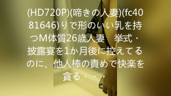 (HD720P)(啼きの人妻)(fc4081646)りで形のいい乳を持つM体質26歳人妻　挙式・披露宴を1か月後に控えてるのに、他人棒の責めで快楽を貪る・・・