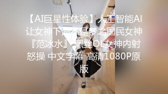 【AI巨星性体验】人工智能Al让女神下海不是梦之国民女神『范冰水』 黑丝OL女神内射怒操 中文字幕 高清1080P原版