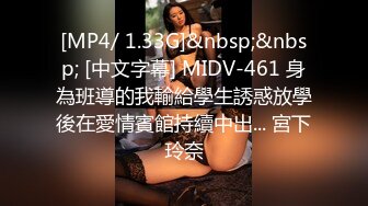 [MP4/ 1.33G]&nbsp;&nbsp; [中文字幕] MIDV-461 身為班導的我輸給學生誘惑放學後在愛情賓館持續中出... 宮下玲奈