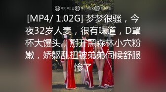 [MP4/ 1.02G] 梦梦很骚，今夜32岁人妻，很有味道，D罩杯大馒头，掰开黑森林小穴粉嫩，娇躯乱扭被弟弟伺候舒服惨了