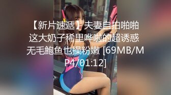 【新片速遞】夫妻自拍啪啪 这大奶子稀里哗啦的超诱惑 无毛鲍鱼也操粉嫩 [69MB/MP4/01:12]