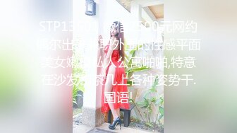 STP13501 微信2500元网约偶尔出来兼职外围的性感平面美女嫩模私人公寓啪啪,特意在沙发和茶几上各种姿势干.国语!