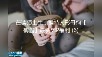 在读硕士生，推特人形母狗【鹤酱】最新VIP福利 (6)