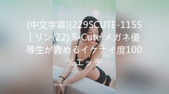 (中文字幕)[229SCUTE-1155] リン(22) S-Cute メガネ優等生が責めるイケナイ度100%エッチ