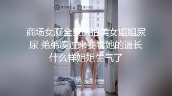 商场女厕全景厕拍美女姐姐尿尿 弟弟凑过来要看她的逼长什么样姐姐生气了