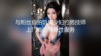 与粉丝自拍饥渴少妇约男技师上门推油特殊性服务