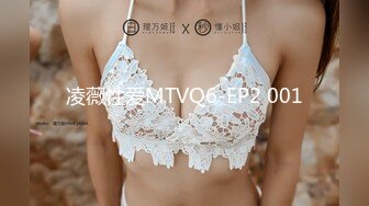 凌薇性爱MTVQ6-EP2 001