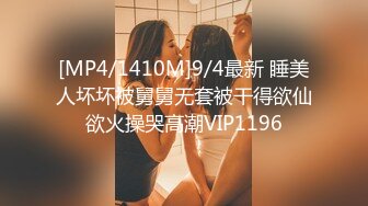 [MP4/1410M]9/4最新 睡美人坏坏被舅舅无套被干得欲仙欲火操哭高潮VIP1196