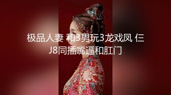 极品人妻 和3男玩3龙戏凤 仨J8同插嘴逼和肛门