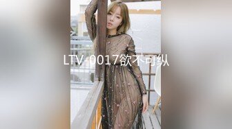 LTV-0017欲不可纵