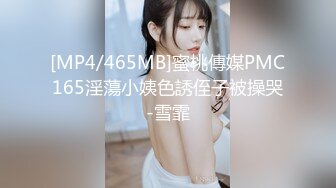 [MP4/465MB]蜜桃傳媒PMC165淫蕩小姨色誘侄子被操哭-雪霏