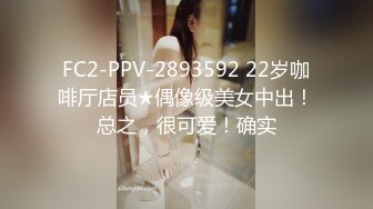 FC2-PPV-2893592 22岁咖啡厅店员★偶像级美女中出！总之，很可爱！确实