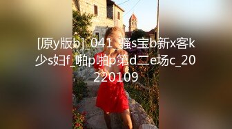 [原y版b]_041_骚s宝b新x客k少s妇f_啪p啪p第d二e场c_20220109