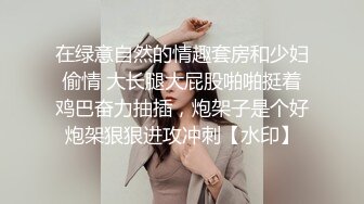 在绿意自然的情趣套房和少妇偷情 大长腿大屁股啪啪挺着鸡巴奋力抽插，炮架子是个好炮架狠狠进攻冲刺【水印】