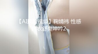 【AI换脸视频】鞠婧祎 性感内衣舒爽呻吟2