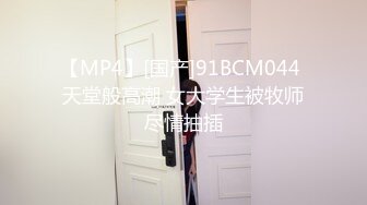 【MP4】[国产]91BCM044 天堂般高潮 女大学生被牧师尽情抽插