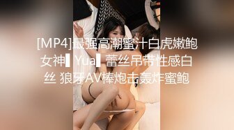 [MP4]最强高潮蜜汁白虎嫩鲍女神▌Yua▌蕾丝吊带性感白丝 狼牙AV棒炮击轰炸蜜鲍