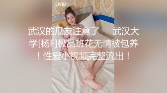 武汉的瓜友注意了❤️武汉大学[杨F]极品班花无情被包养！性爱小视频完整流出！