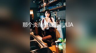 那个炎热的夏天 JULIA