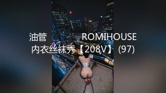 油管로미하우스 ROMIHOUSE内衣丝袜秀【208V】 (97)