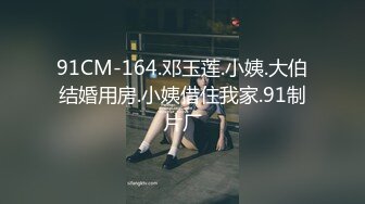 91CM-164.邓玉莲.小姨.大伯结婚用房.小姨借住我家.91制片厂