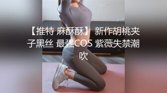 【推特 麻酥酥】 新作胡桃夹子黑丝 最强COS 紫薇失禁潮吹