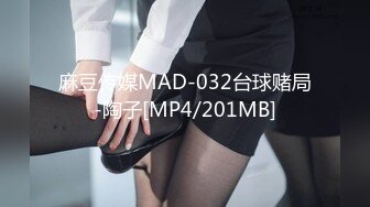 麻豆传媒MAD-032台球赌局-陶子[MP4/201MB]