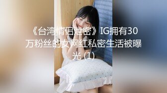 《台湾情侣泄密》IG拥有30万粉丝的女网红私密生活被曝光 (1)