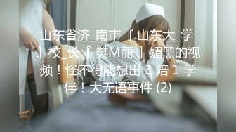 山东省济_南市『 山东大_学 』校_长『 樊M丽 』媚黑的视频！怪不得能想出 3 陪 1 学伴！大无语事件 (2)