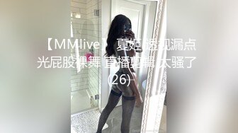 【MMlive】 夏姬 透视漏点光屁股裸舞 直播剪辑 太骚了 (26)