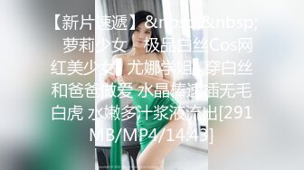 【新片速遞】&nbsp;&nbsp;✿萝莉少女✿ 极品白丝Cos网红美少女▌尤娜学姐▌穿白丝和爸爸做爱 水晶棒速插无毛白虎 水嫩多汁浆液流出[291MB/MP4/14:43]