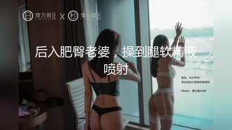 后入肥臀老婆，操到腿软精液喷射