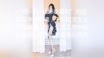 “嗯~啊~我想要揍你”对白淫荡呻吟销魂，干练短发女上司翘臀美少妇，生活工作中比较强势，到床上秒变荡妇用大鸡巴征服她