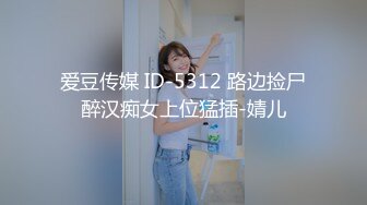 爱豆传媒 ID-5312 路边捡尸醉汉痴女上位猛插-婧儿