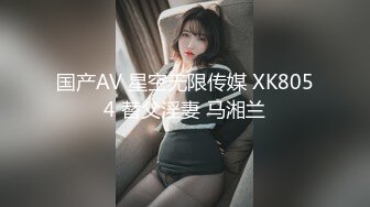 国产AV 星空无限传媒 XK8054 替父淫妻 马湘兰